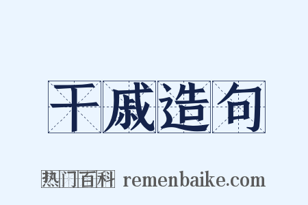 干戚造句是什么意思的图片